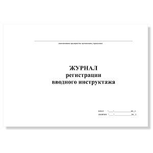 Журнал регистрации вводного инструктажа, А4, 50л, обложка мел.картон, на скрепке, офсет
