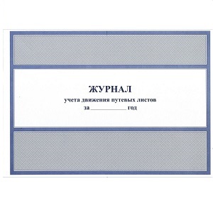Журнал учета движения путевых листов Форма №8, А4, 50 листов, писчая бумага