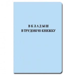 Вкладыш в трудовую книжку нового образца