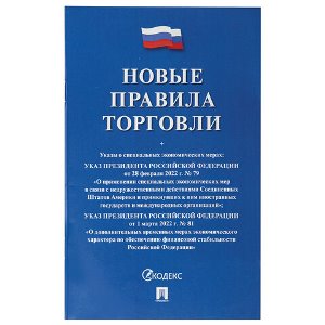 Брошюра "Правила торговли", 48 стр, мягкий переплет