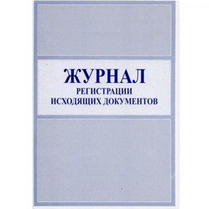 Журнал регистрации исходящей документации, А4, обложка мелованный картон, 50 листов, офсет