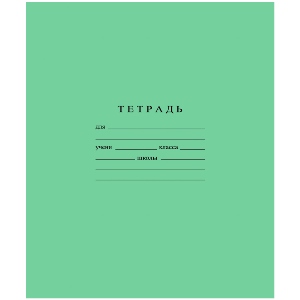 Тетрадь А5, 12л, зеленая обложка, офсет, КЛЕТКА